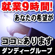 ダンディーグループ