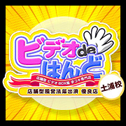 土浦ビデオdeはんど