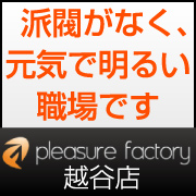 プレジャーファクトリーグループ　越谷店