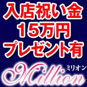 ミリオン