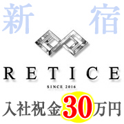 ＲＥＴＩＣＥ(レイティス)