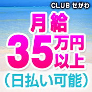 CLUBせがわ
