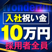 ワンダフル
