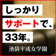 池袋平成女学園(ミクシーグループ)