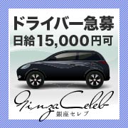 銀座セレブ