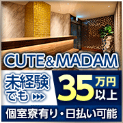 CUTE＆MADAM 大宮ソープ合同スタッフ求人受付センター