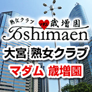 熟女クラブ マダム歳増園