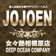 相模原デリヘル 女々艶相模原店(ディープオーシャンカンパニー)