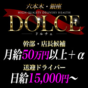 高級派遣倶楽部DOLCE～ドルチェ～