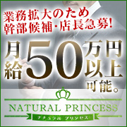ナチュラルプリンセス