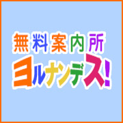 無料案内所ヨルナンデス