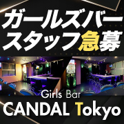 Girls Bar SCANDAL Tokyo(スキャンダルトーキョー)