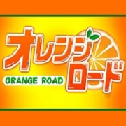 オレンジロード