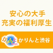 かりんと渋谷