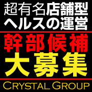 新宿クリスタルグループ