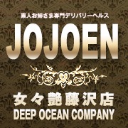 藤沢デリヘル 女々艶藤沢店(ディープオーシャンカンパニー)