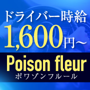 poison fleur -ポワゾンフルール