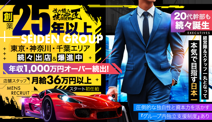 性伝グループ（セイデングループ）