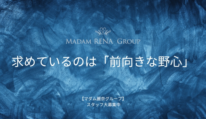 マダム麗奈グループ