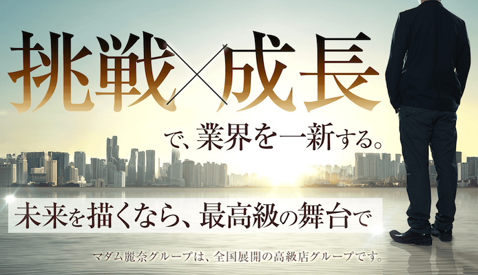マダム麗奈グループ