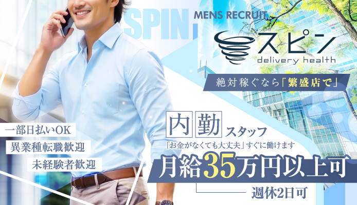 スピン「SPIN」