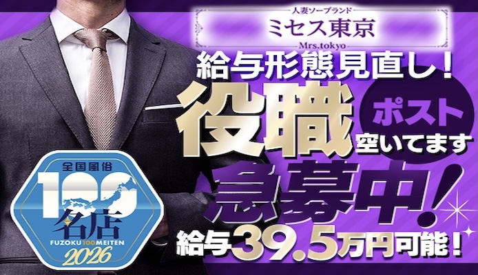 ミセス東京