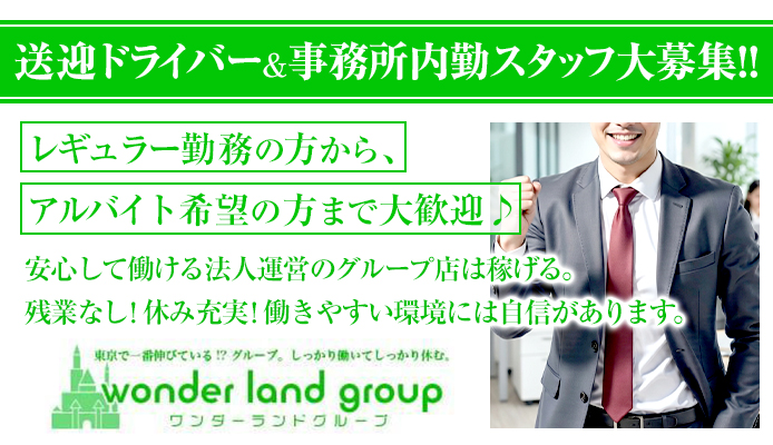 ワンダーランドグループ