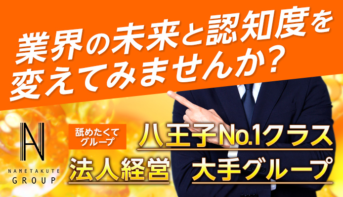 八王子ペロンチョ学園～舐めたくてグループ八王子校