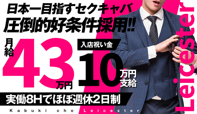 歌舞伎LEICESTER(夜)