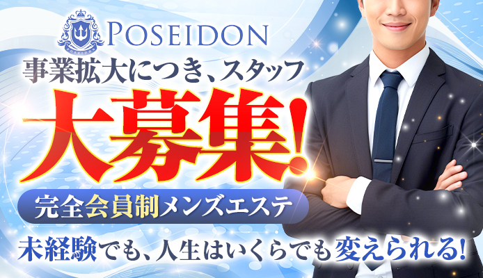 POSEIDON（ポセイドン）