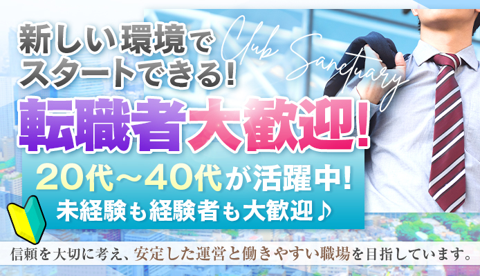 Clubサンクチュアリ