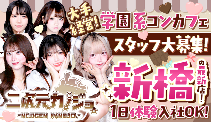 新橋ニジゲンカノジョ