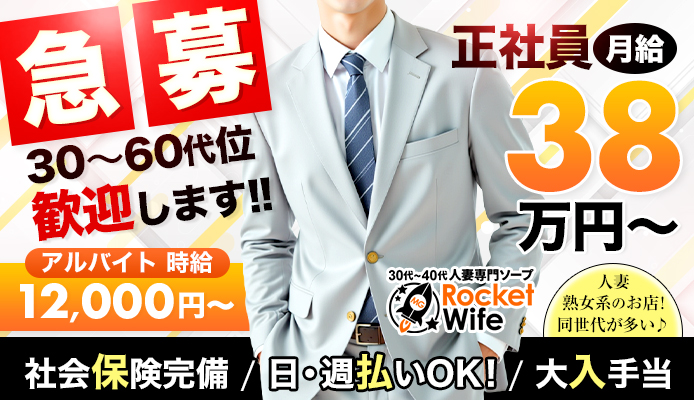 ロケットワイフ