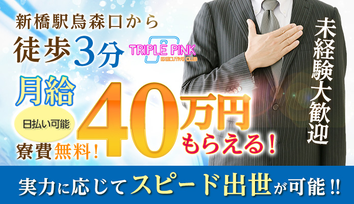 Triple Pink(トリプルピンク)