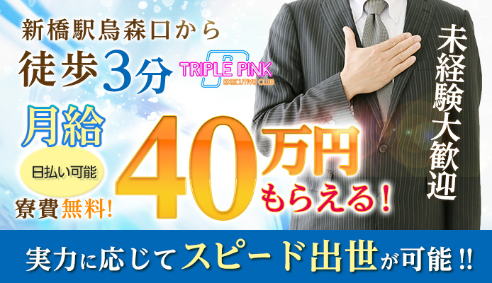 Triple Pink(トリプルピンク)