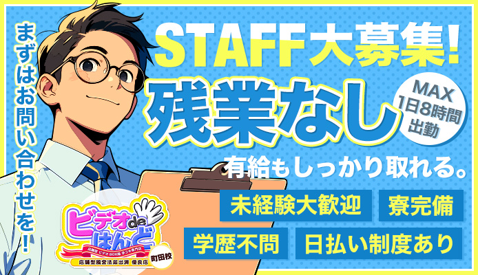 ビデオdeはんど 町田校