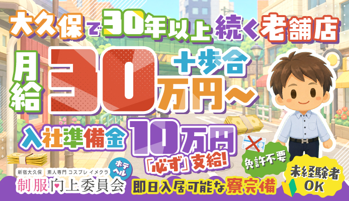 大久保制服向上委員会