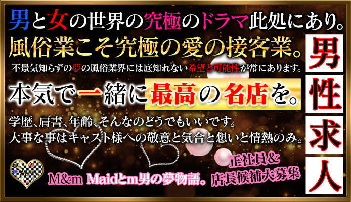 M＆m Maidとm男の夢物語。