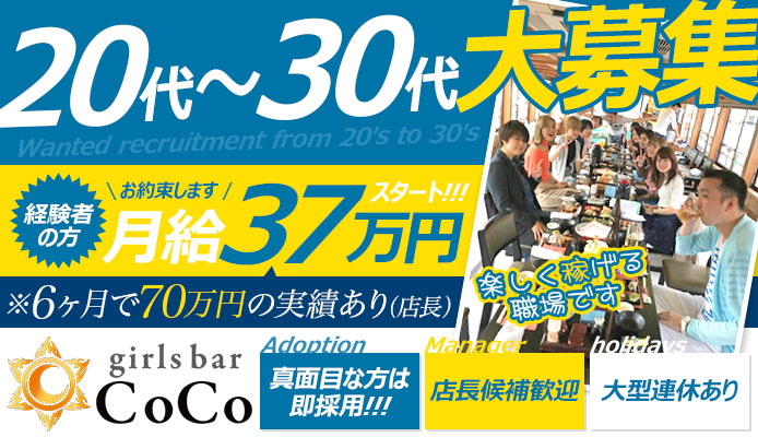 Girls Bar CoCo～ココ～