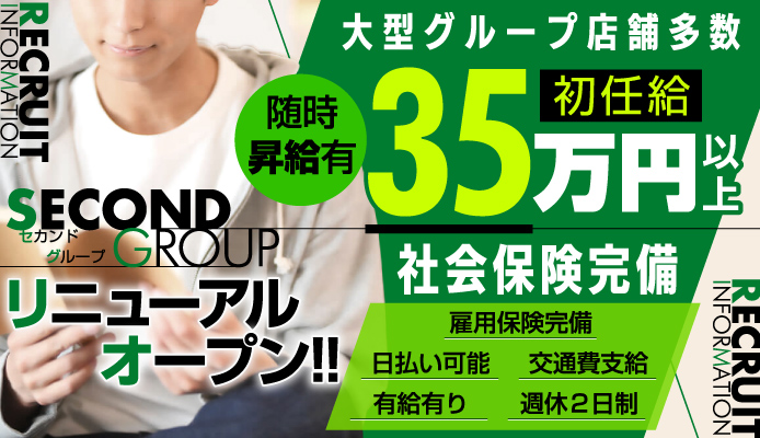 セカンドグループ