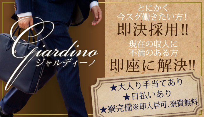 ジャルディーノ