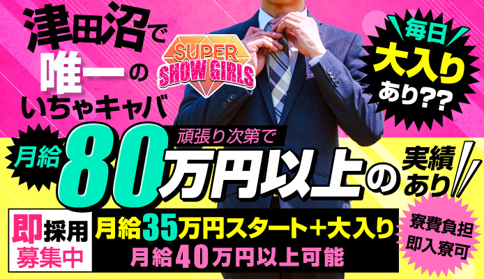 SUPER SHOW GIRLS（スーパーショーガールズ）