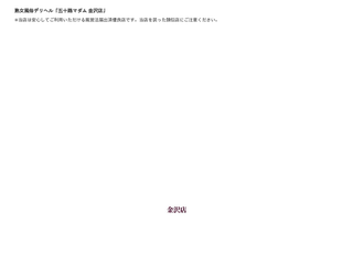 五十路マダム金沢店