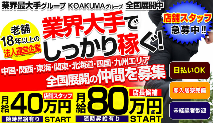 こあくまな熟女たち 金沢店(KOAKUMAグループ)