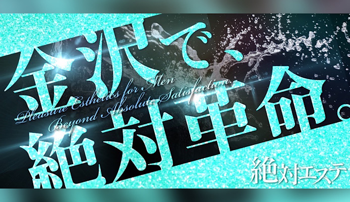 絶対エステ