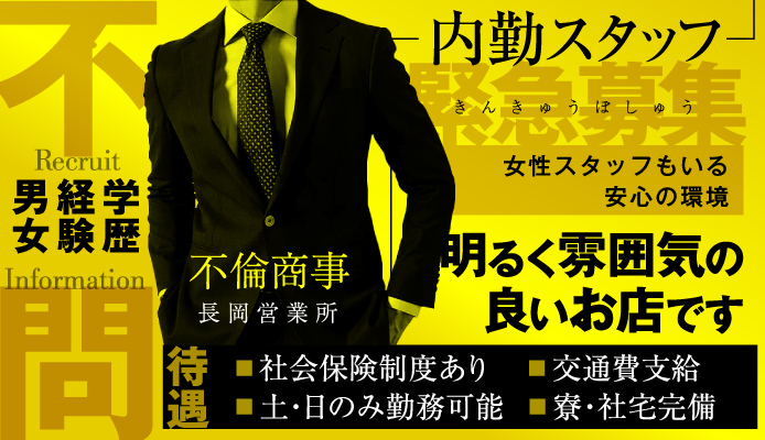 不倫商事 長岡営業所