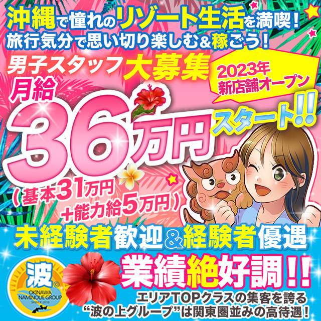 波の上グループ