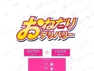 おねだりデリバリー