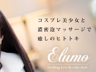 エルモ - ELUMO -