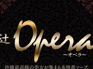 辻Opera